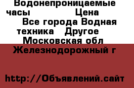 Водонепроницаемые часы AMST 3003 › Цена ­ 1 990 - Все города Водная техника » Другое   . Московская обл.,Железнодорожный г.